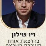 זיו שילון